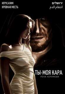 Ты - моя кара - Рена Керимова