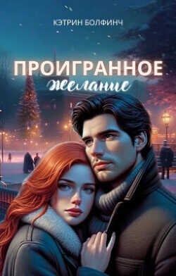 Проигранное желание  - Болфинч Кэтрин