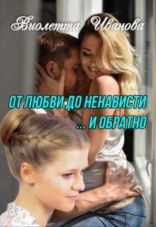 От любви до ненависти ... и обратно - Виолетта Иванова