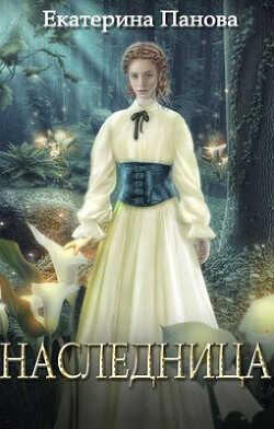 Наследница  - Панова Екатерина