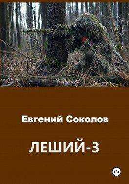 Леший 3 - Евгений Владимирович Соколов