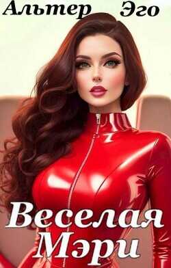 Веселая Мэри  - Красников Валерий Альтер Эго