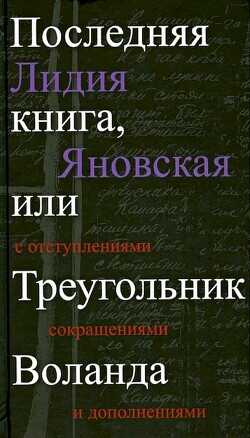 Последняя книга, или Треугольник Воланда. С отступлениями, сокращениями и дополнениями - Яновская Лидия