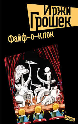 Файф-о-клок - Грошек Иржи