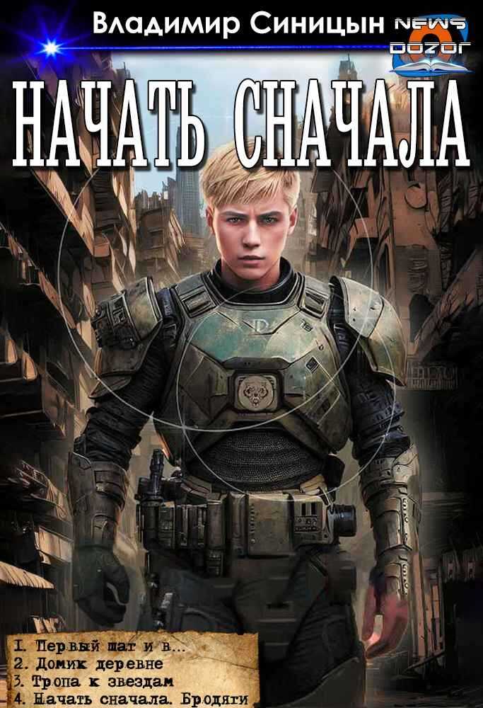 Начать сначала 1-4 - Владимир Синицын