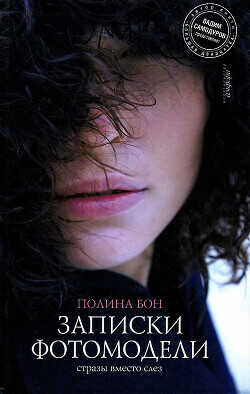 Записки фотомодели. Стразы вместо слез - Бон Полина