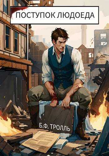 Поступок людоеда - Борис Фёдорович Тролль