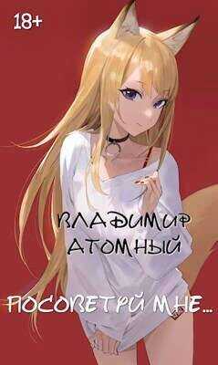 Посоветуй мне…  - Атомный Владимир