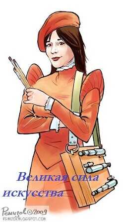 Великая сила искусства  - Громыко Ольга Николаевна