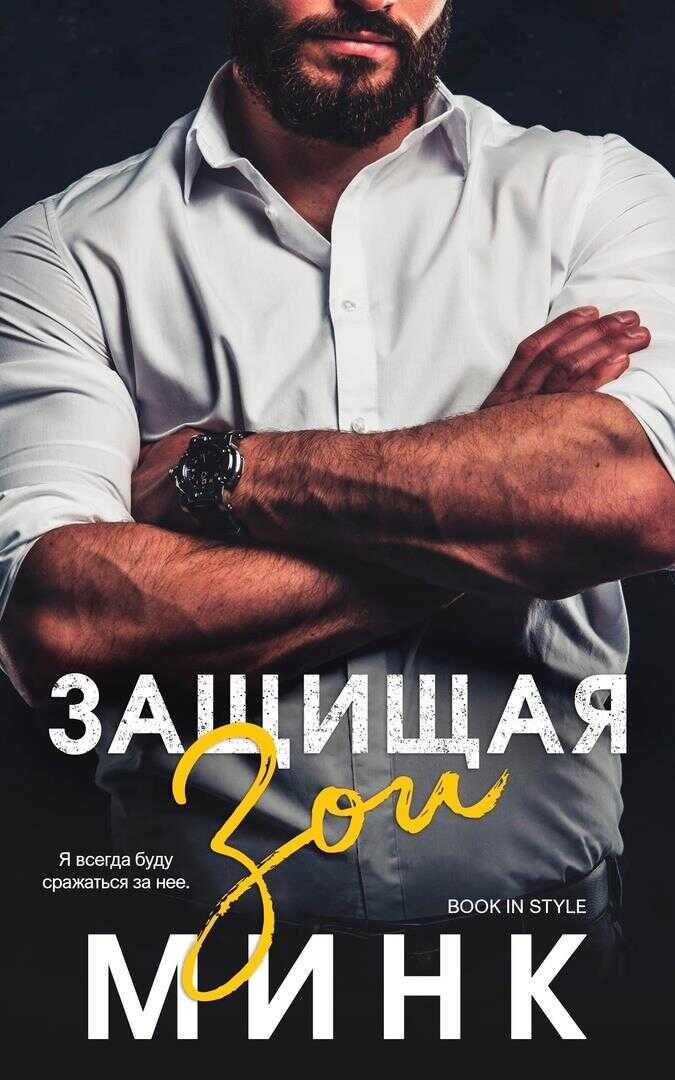 Защищая Зои - Минк