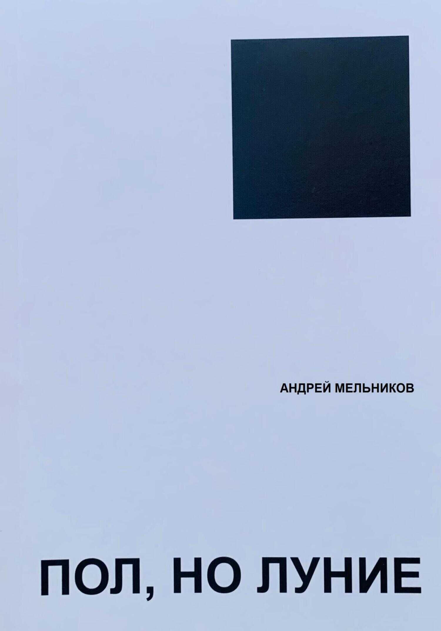Пол, но луние - Андрей Рафаилович Мельников