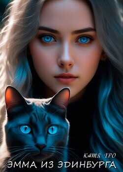 Эмма из Эдинбурга  - Гро Катя