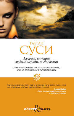 Девочка, которая любила играть со спичками - Суси Гаетан