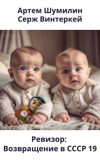 Ревизор: возвращение в СССР 19 - Серж Винтеркей