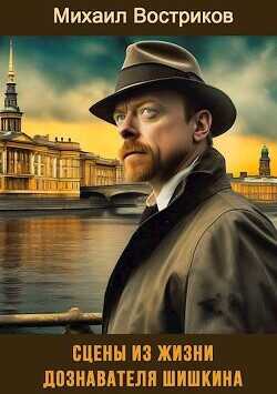 Сцены из жизни дознавателя Шишкина  - Востриков Михаил