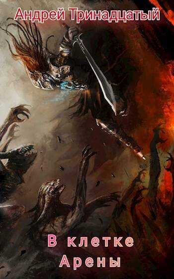 По профессии маг. В клетке Арены - Андрей Тринадцатый