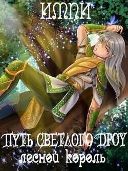 Лесной король  - Импи
