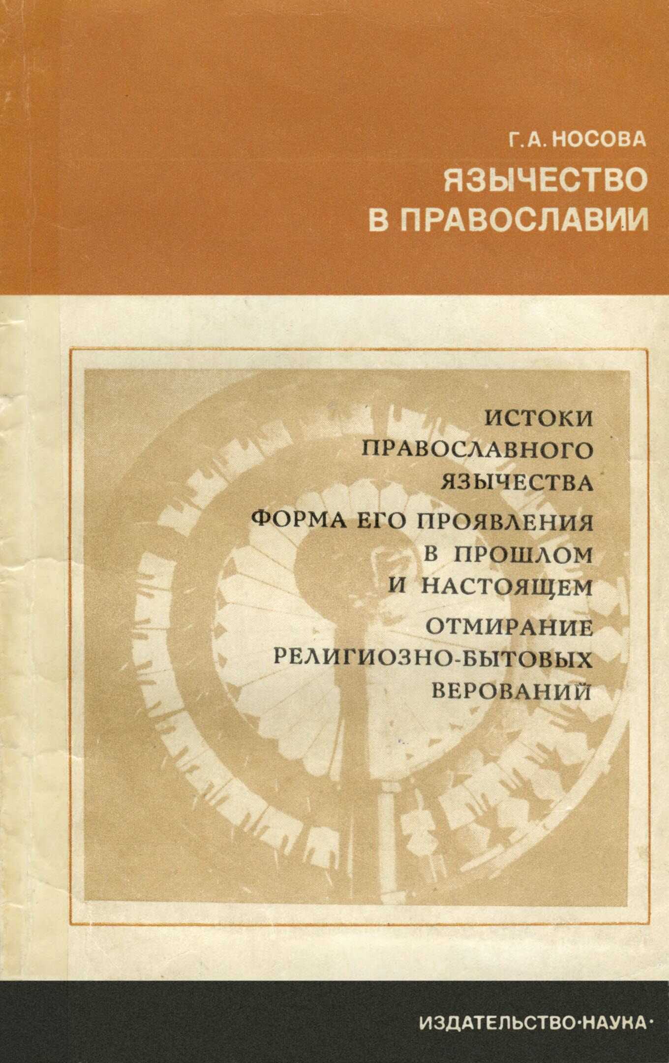 Язычество в православии - Галина Алексеевна Носова
