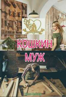 Кошкин муж - Таня Балер