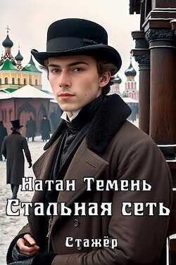 Стальная сеть  - Темень Натан