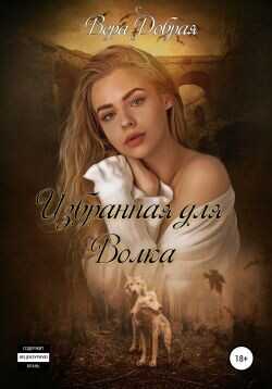 Избранная для Волка  - Добрая Вера