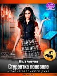 Студентка поневоле и тайна безликого духа  - Консуэло Ольга