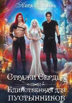 Стражи Сердца. Единственная для пустынников  - Полынь Кира Евгеневна