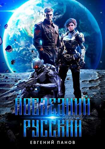 Последний русский - Евгений Владимирович