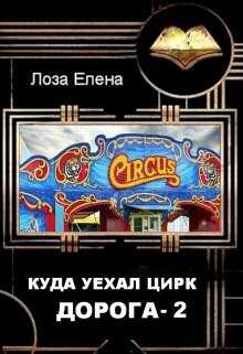 Куда Уехал Цирк. Дорога-2. - Елена Лоза