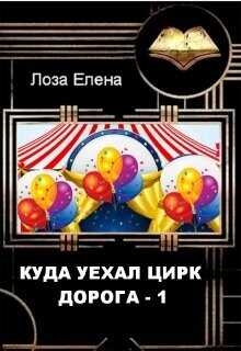 Куда Уехал Цирк. Дорога1  - Лоза Елена