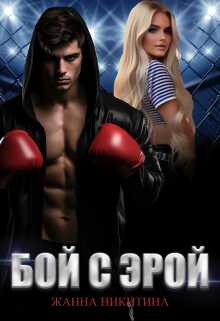 Бой с Эрой - Жанна Никитина