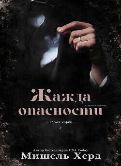 Жажда опасности (ЛП) - Херд Мишель