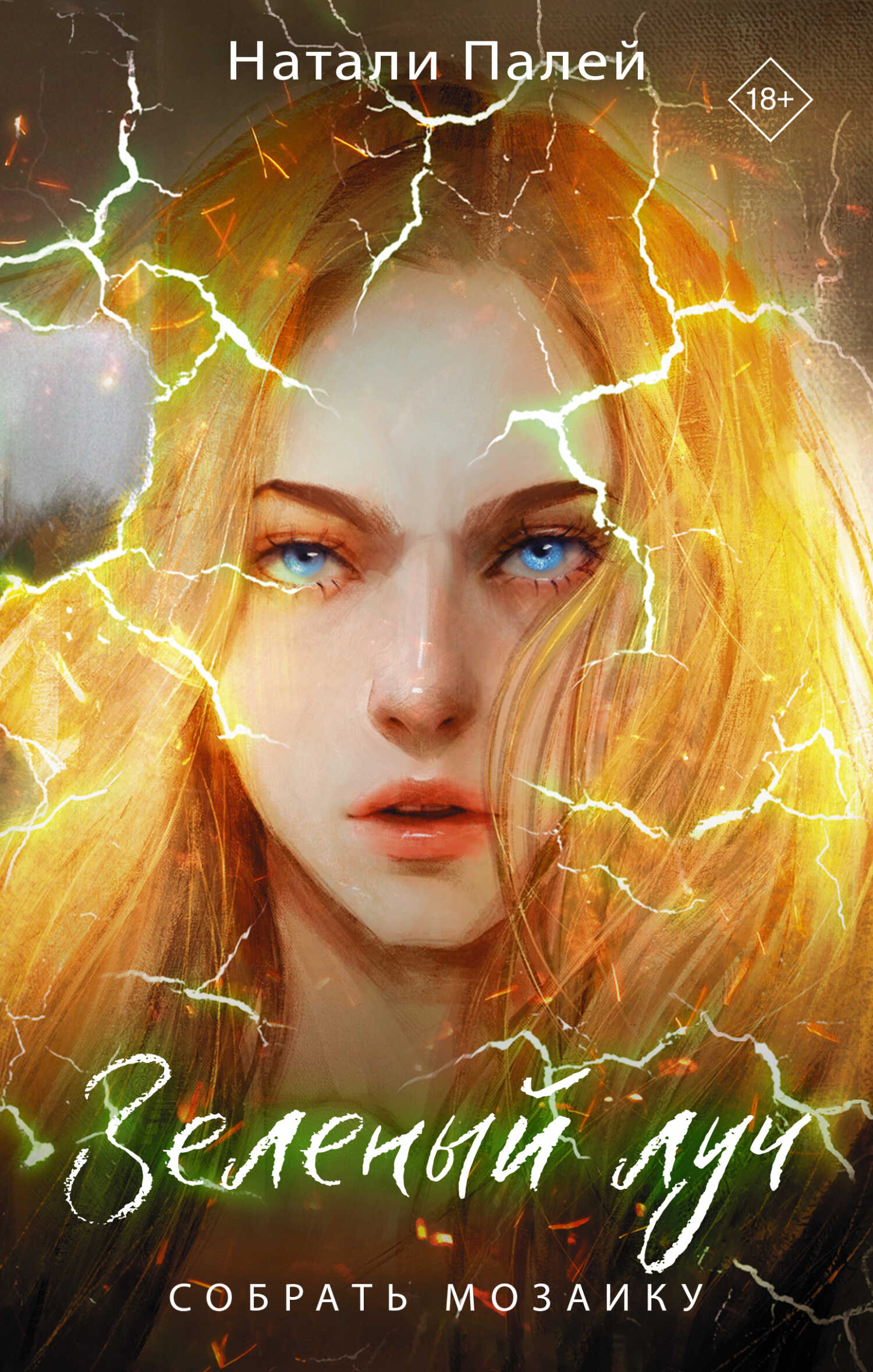 Собрать мозаику - Натали Палей