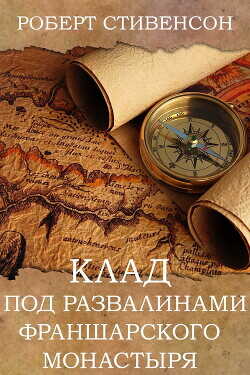 Клад под развалинами Франшарского монастыря - Стивенсон Роберт Льюис