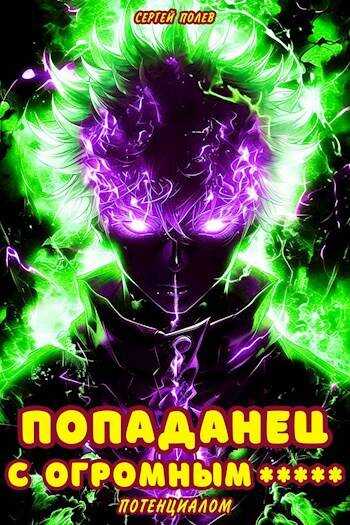 Попаданец с огромным потенциалом - Сергей Полев
