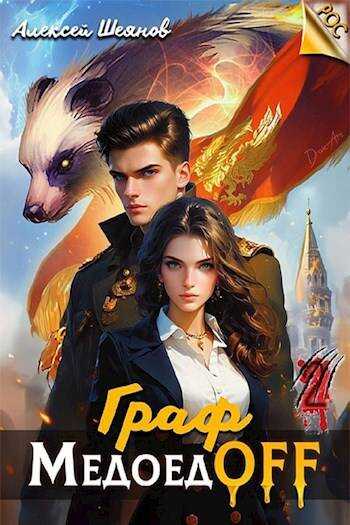 Граф МедоедOFF. Том 2 - Алексей Шеянов