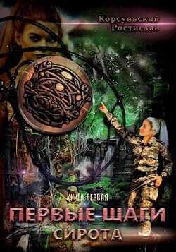 Первые шаги  - Корсуньский Ростислав
