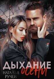 Дыхание осени 2  - Ручей Наталья