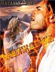 Наваждение  - Ручей Наталья