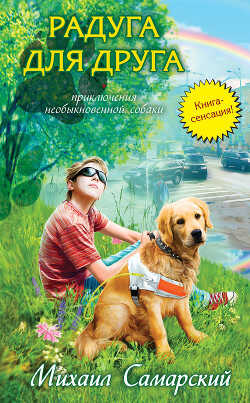 Радуга для друга - Самарский Михаил Александрович