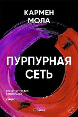 Пурпурная сеть - Мола Кармен