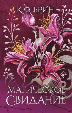 Магическое свидание - Брин К. Ф.