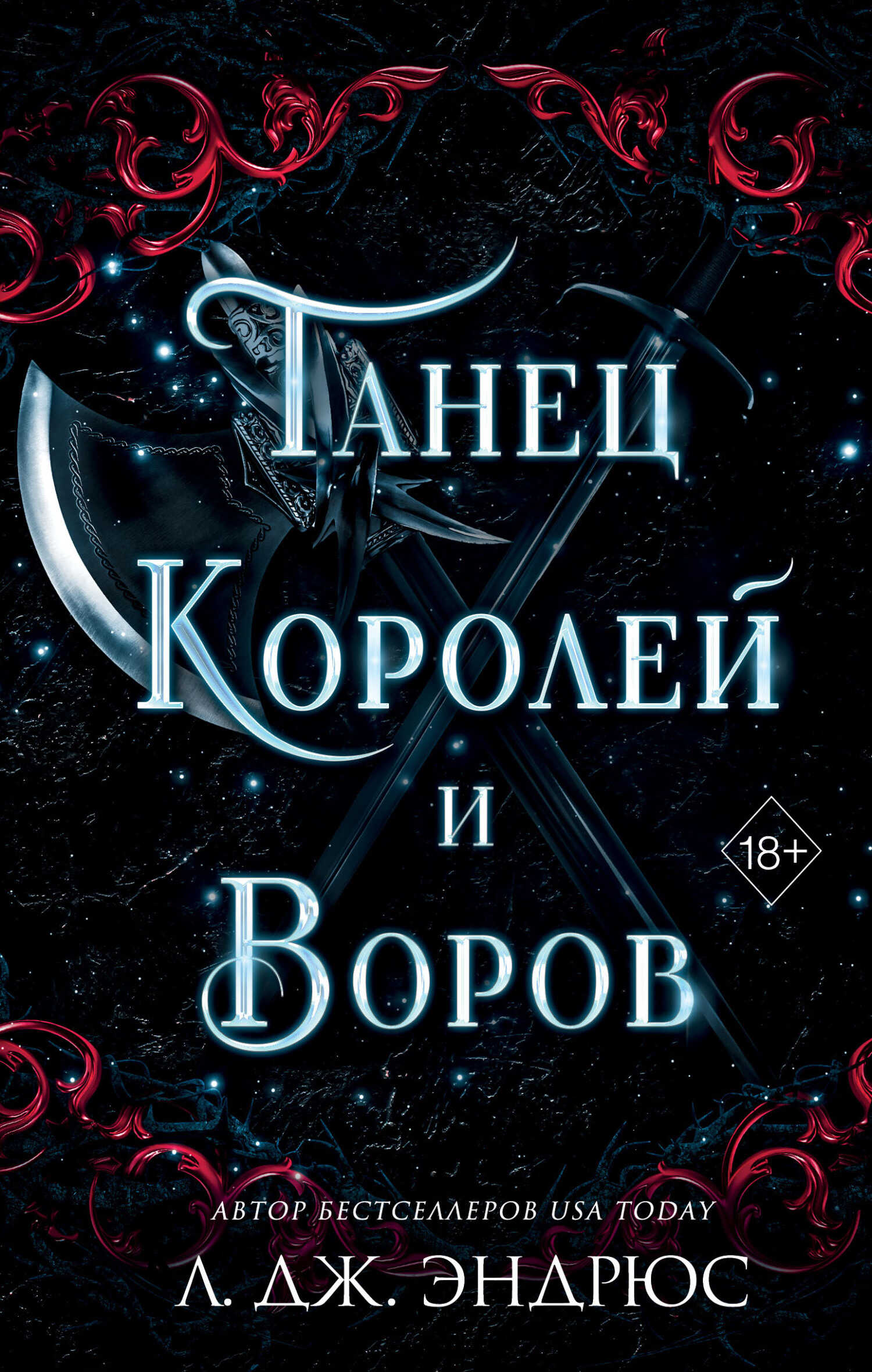 Танец королей и воров - Л. Дж. Эндрюс