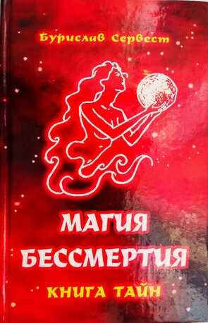 Магия Бессмертия: книга тайн - Бурислав Сервест