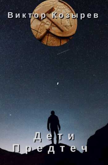 Дети Предтеч - Виктор Алексеевич Козырев