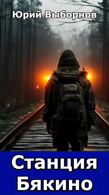 Станция Бякино - Юрий Выборнов