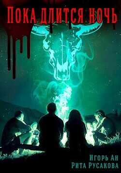 Пока длится ночь  - Ан Игорь