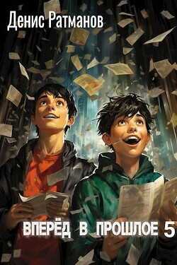 Вперед в прошлое 5  - Ратманов Денис