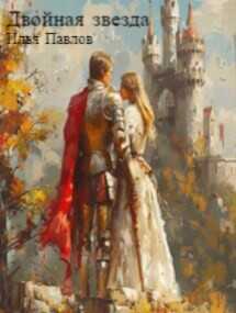 Двойная звезда  - Павлов Илья П.