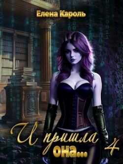И пришла она... 4  - Кароль Елена